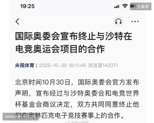 国际奥委会宣布终止与沙特在电竞奥运会项目的合作