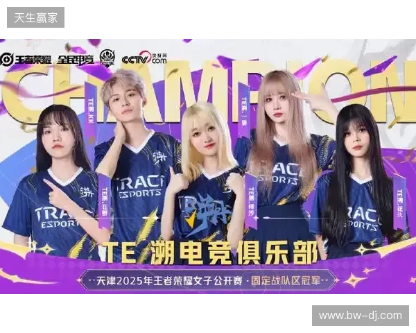 2025年王者荣耀女子公开赛TE溯实现三连冠 成首支挑战者杯女子战队