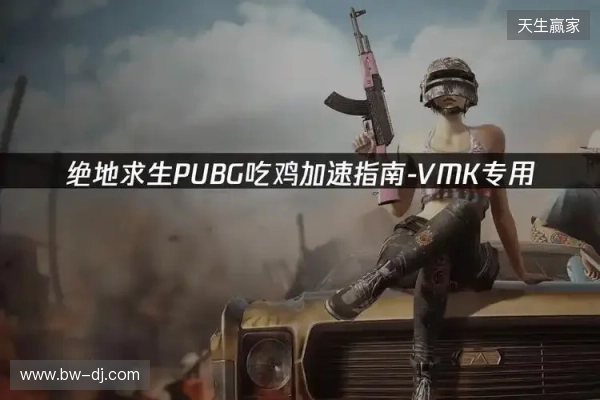 PUBG绝地求生加速器推荐:2026年绝地求生免费加速器就用它! PUBG绝地求生加速器推荐:2026年绝地求生免费加速器就用它!