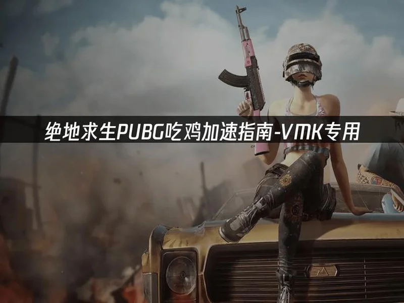 PUBG绝地求生加速器推荐:2026年绝地求生免费加速器就用它!